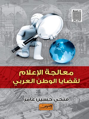cover image of المعالجة الإعلامية لقضايا الوطن العربي